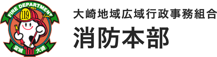 大崎地域広域行政事務組合　消防本部