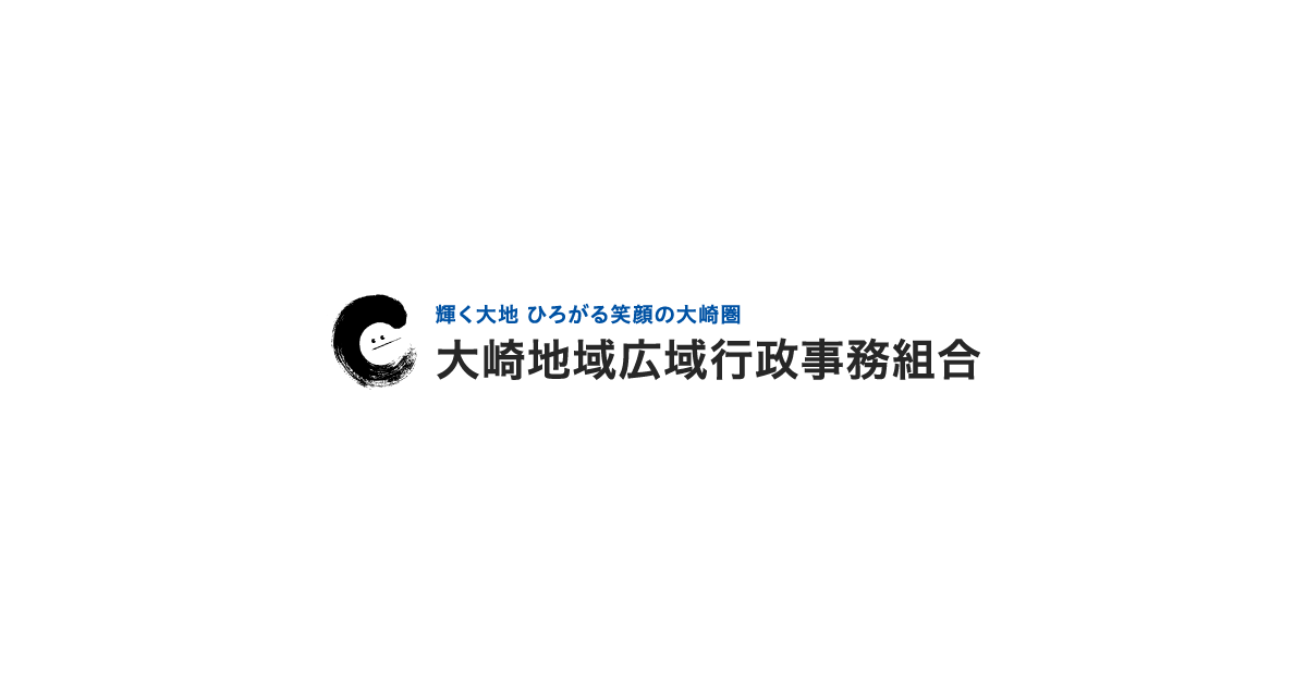 大崎地域広域行政事務組合の写真(宮城県大崎市)