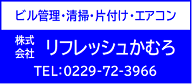株式会社リフレッシュかむろ