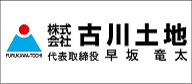 株式会社古川土地