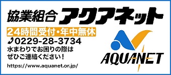 協業組合アクアネット