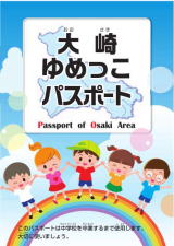 大崎ゆめっこパスポート表紙