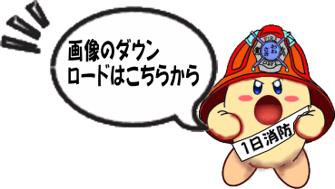 一日署長・らいすくん「画像のダウンロードはこちらから」