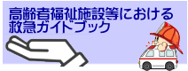 高齢者福祉施設等における救急ガイドブックのバナー