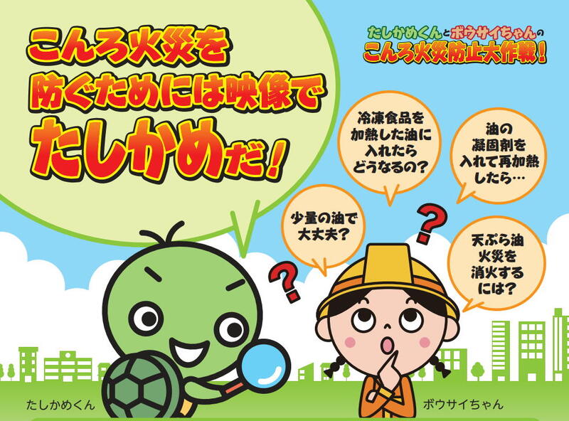 たしかめくんとボウサイちゃんのこんろ火災防止大作戦！