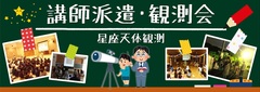 出張観望会　バナー