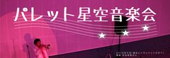 パレット星空音楽会　バナー