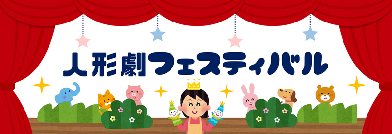人形劇フェスティバル＊タイトル