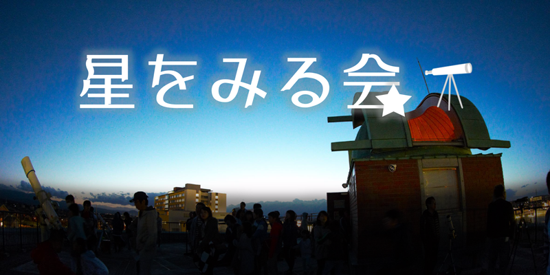 星をみる会アイキャッチ