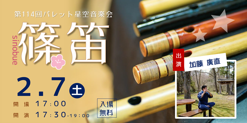 2602音楽会篠笛アイキャッチ