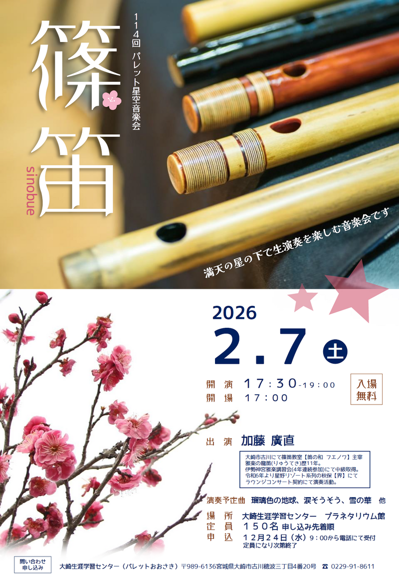星空音楽会「篠笛」