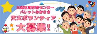 天文ボランティア大募集！