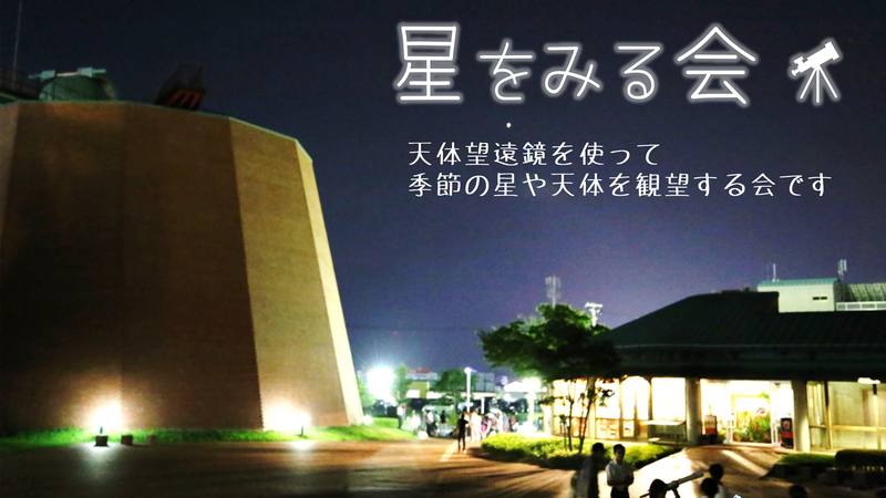 星をみる会バナー