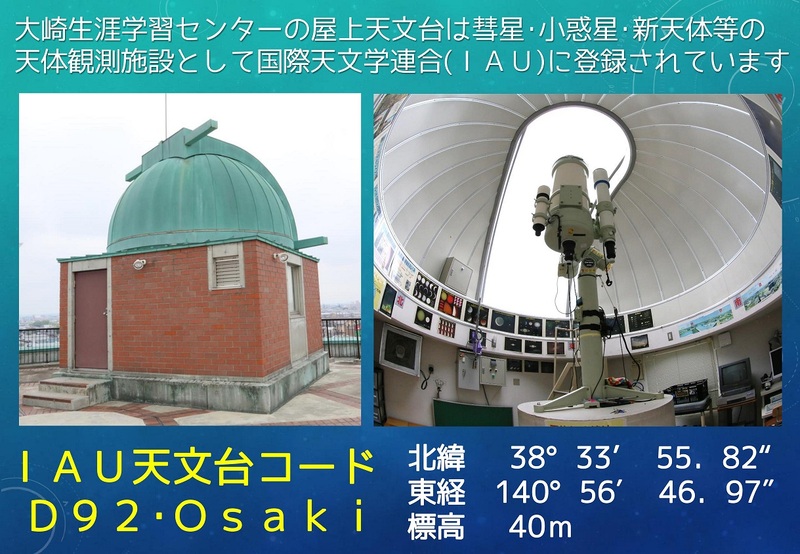 IAU天文台コード D92・Osaki