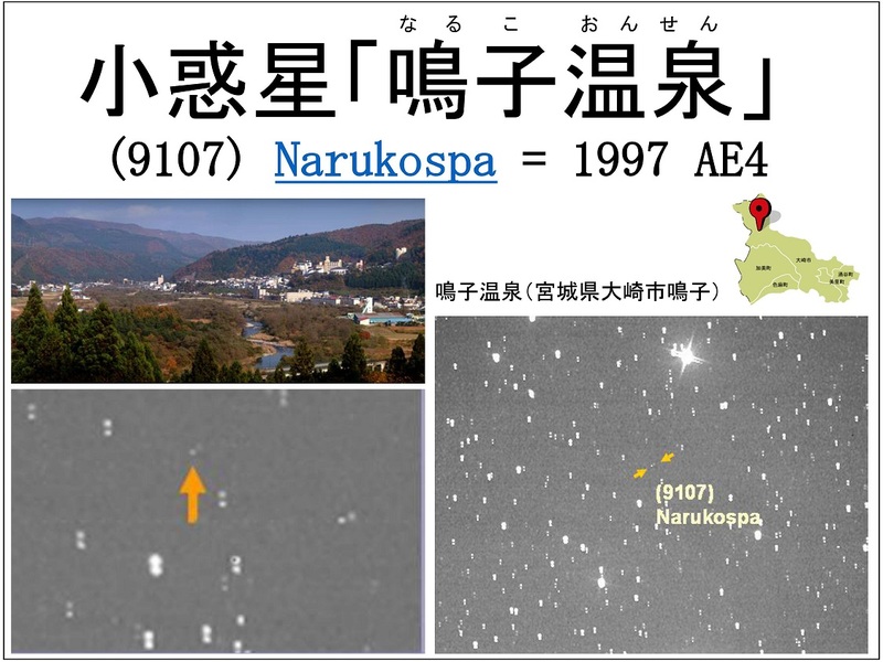 小惑星「鳴子温泉」