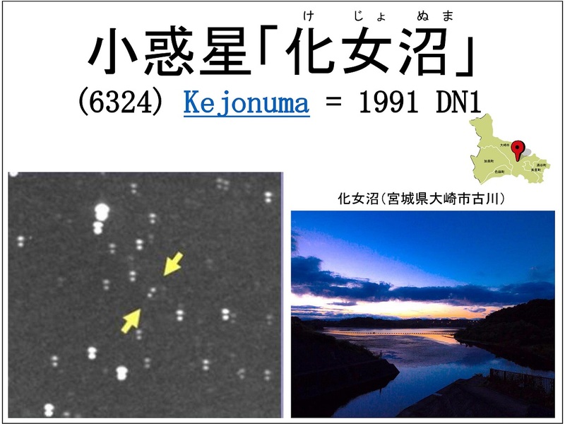 小惑星「化女沼」