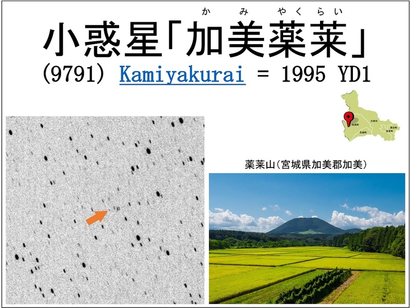 小惑星「加美薬莱」