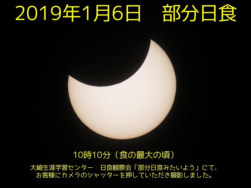 2019年1月6日　部分日食の写真