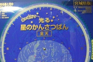 星座早見盤の写真