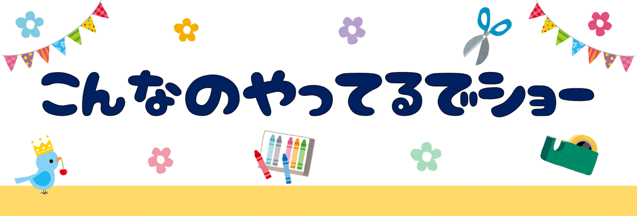 こんなのやってるでショー　タイトル画像
