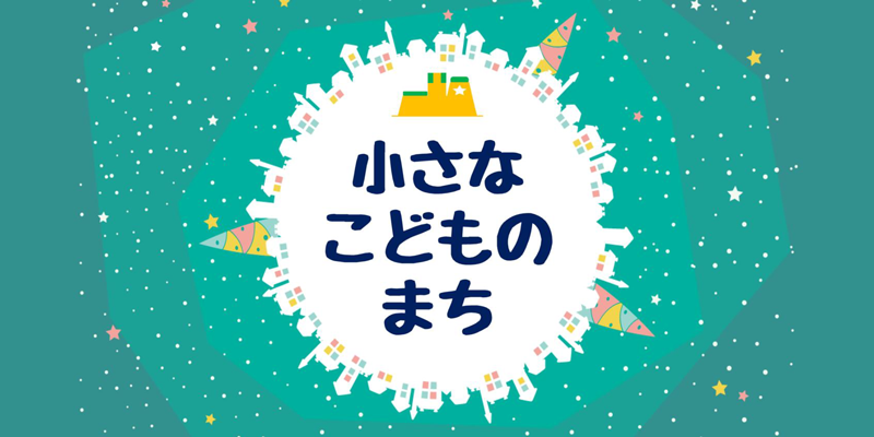 こどものまちアイキャッチ