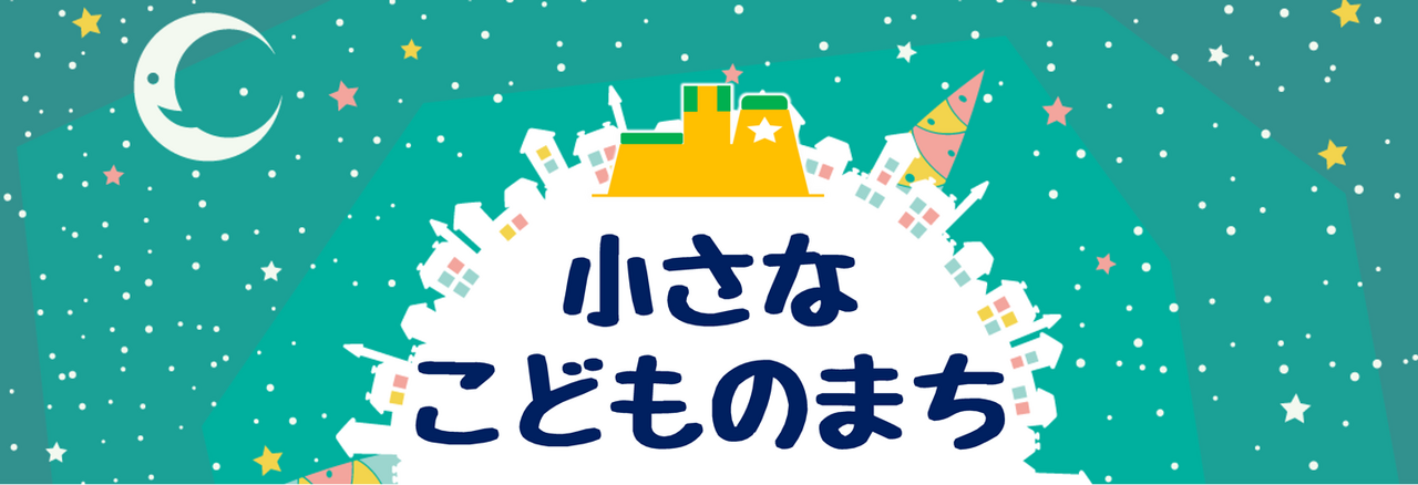 小さなこどものまちタイトル画像