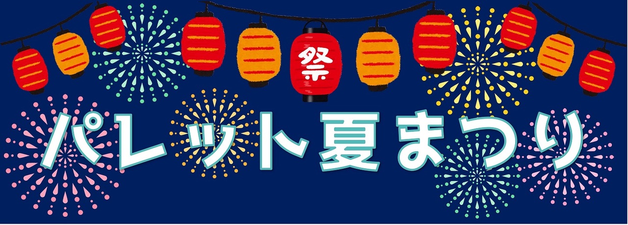 パレット夏まつり　タイトル画像