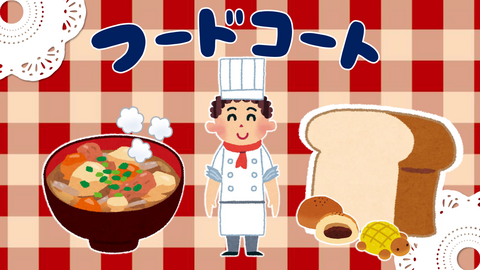 フードコート　イメージ