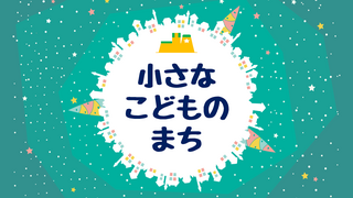 「小さな子どものまち」ページへ