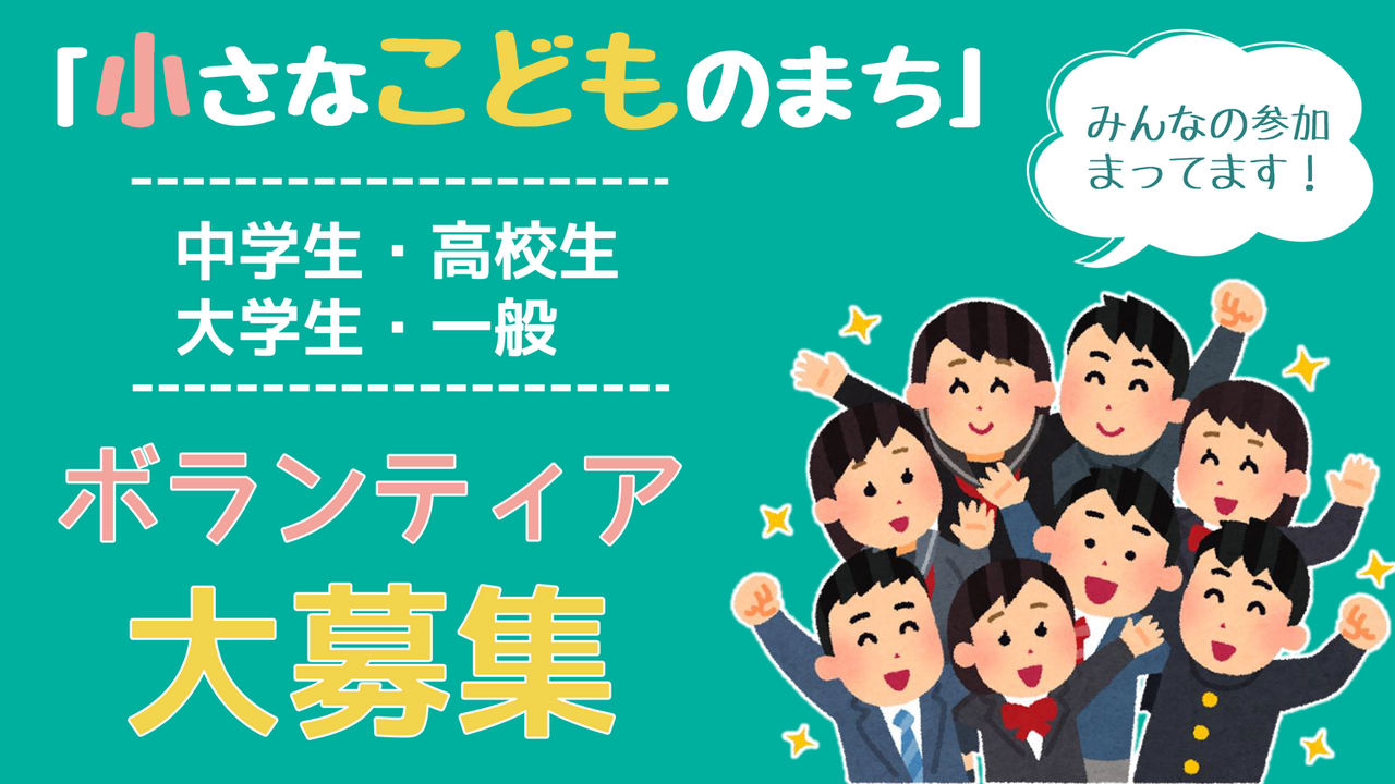 小さなこどものまちボランティア募集タイトル画像