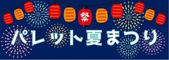 パレット夏まつり　バナー