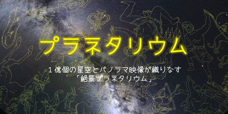 プラネタリウムアイキャッチ