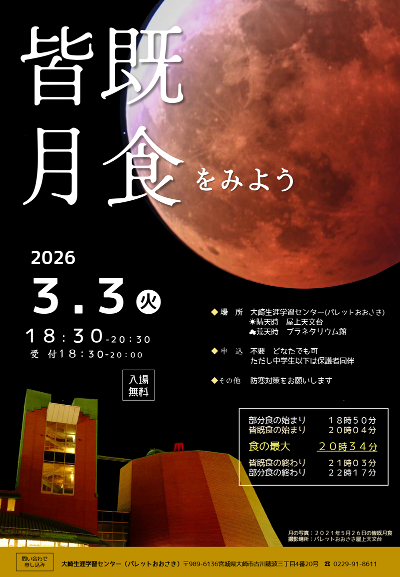 2026年3月3日、皆既月食ポスター