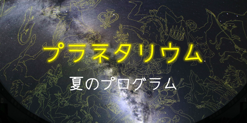 プラネタリウムアイキャッチ・夏のプログラム