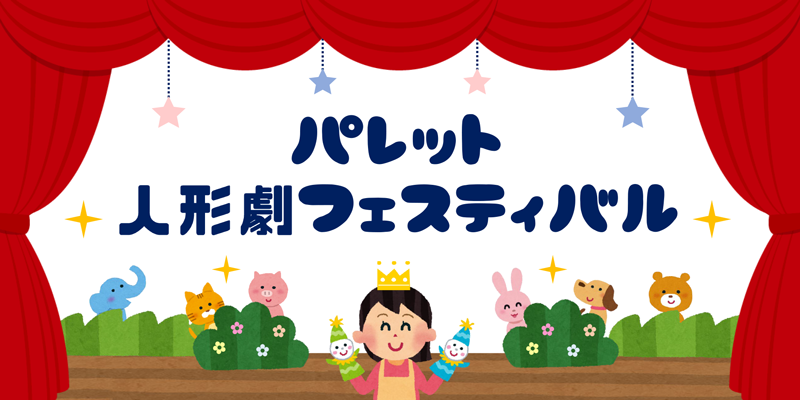 人形劇アイキャッチ